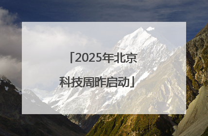 2025年北京科技周昨启动