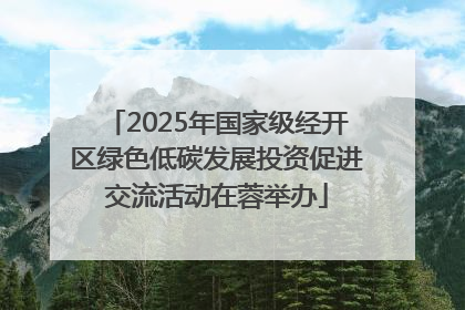 2025年国家级经开区绿色低碳发展投资促进交流活动在蓉举办