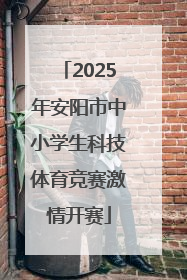 2025年安阳市中小学生科技体育竞赛激情开赛
