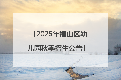 2025年福山区幼儿园秋季招生公告