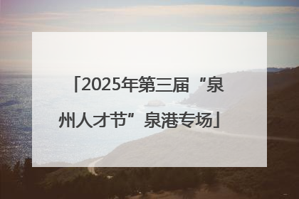 2025年第三届“泉州人才节”泉港专场