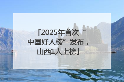 2025年首次“中国好人榜”发布，山西1人上榜