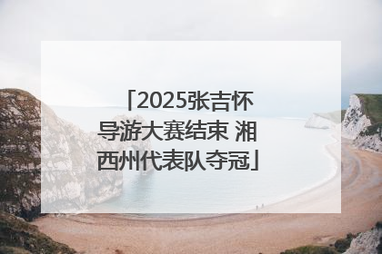 2025张吉怀导游大赛结束 湘西州代表队夺冠