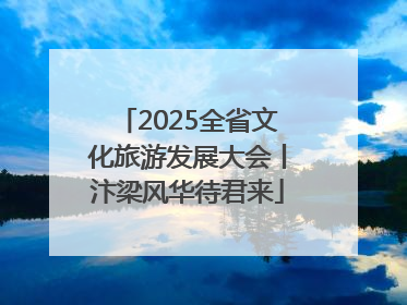 2025全省文化旅游发展大会丨汴梁风华待君来