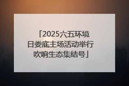 2025六五环境日娄底主场活动举行 吹响生态集结号