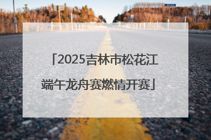 2025吉林市松花江端午龙舟赛燃情开赛
