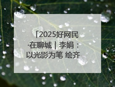 2025好网民·在聊城｜李娟：以光影为笔 绘齐鲁新风 用影视作品传递正能量