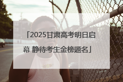2025甘肃高考明日启幕 静待考生金榜题名