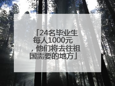 24名毕业生每人1000元，他们将去往祖国需要的地方