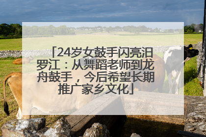 24岁女鼓手闪亮汨罗江：从舞蹈老师到龙舟鼓手，今后希望长期推广家乡文化