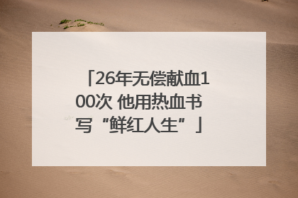 26年无偿献血100次 他用热血书写“鲜红人生”