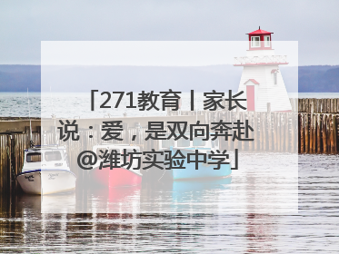 271教育丨家长说：爱，是双向奔赴@潍坊实验中学