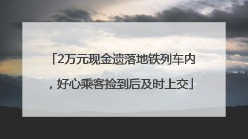 2万元现金遗落地铁列车内，好心乘客捡到后及时上交