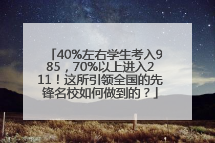 40%左右学生考入985，70%以上进入211！这所引领全国的先锋名校如何做到的？
