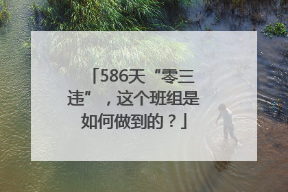 586天“零三违”，这个班组是如何做到的？