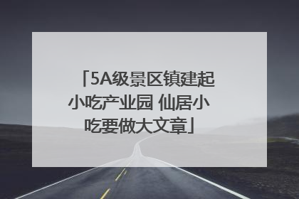 5A级景区镇建起小吃产业园 仙居小吃要做大文章