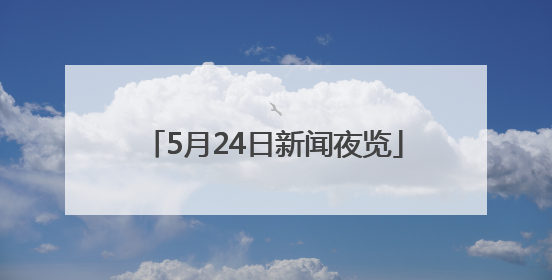 5月24日新闻夜览