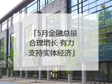 5月金融总量合理增长 有力支持实体经济