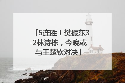 5连胜！樊振东3-2林诗栋，今晚或与王楚钦对决