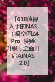 618值得入手的NAS！极空间Z4Pro+突破升级，全面开启AINAS 2.0