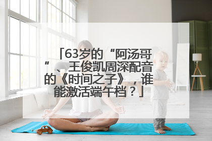 63岁的“阿汤哥”、王俊凯周深配音的《时间之子》，谁能激活端午档？
