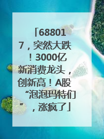 688017，突然大跌！3000亿新消费龙头，创新高！A股“泡泡玛特们”，涨疯了