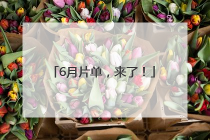 6月片单，来了！
