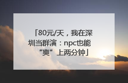 80元/天，我在深圳当群演：npc也能“爽”上两分钟