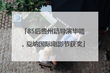 85后贵州籍导演毕赣，戛纳国际电影节获奖