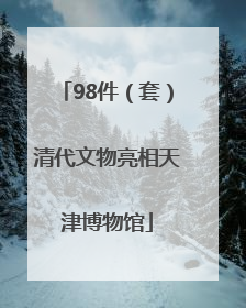 98件（套）清代文物亮相天津博物馆
