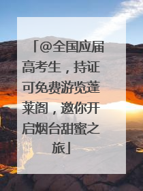 @全国应届高考生，持证可免费游览蓬莱阁，邀你开启烟台甜蜜之旅