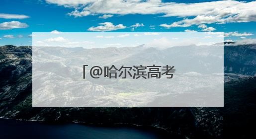 @哈尔滨高考生：考试期间免费坐公交！