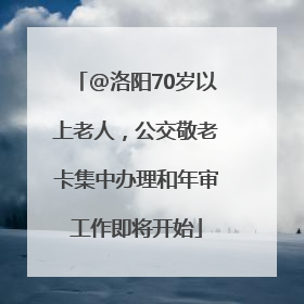 @洛阳70岁以上老人，公交敬老卡集中办理和年审工作即将开始