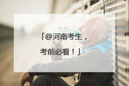 @河南考生，考前必看！