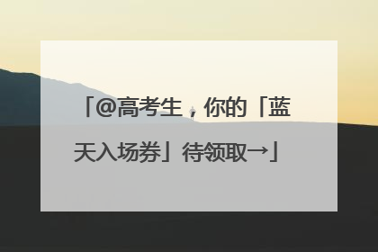 @高考生，你的「蓝天入场券」待领取→