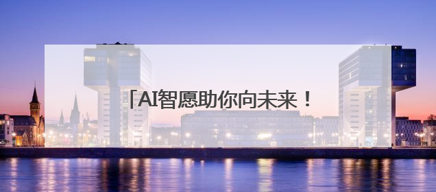 AI智愿助你向未来！新福建专区上线啦！