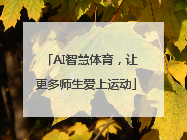 AI智慧体育，让更多师生爱上运动