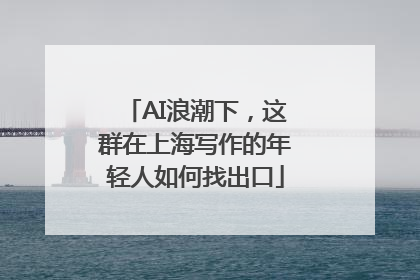 AI浪潮下，这群在上海写作的年轻人如何找出口
