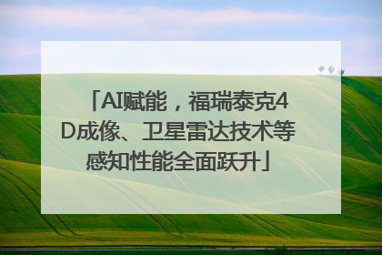 AI赋能，福瑞泰克4D成像、卫星雷达技术等感知性能全面跃升