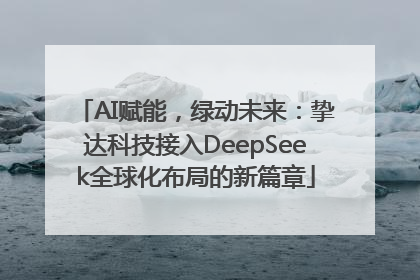 AI赋能，绿动未来：挚达科技接入DeepSeek全球化布局的新篇章