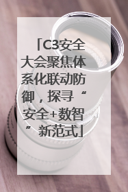 C3安全大会聚焦体系化联动防御，探寻“安全+数智”新范式