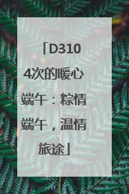 D3104次的暖心端午：粽情端午，温情旅途