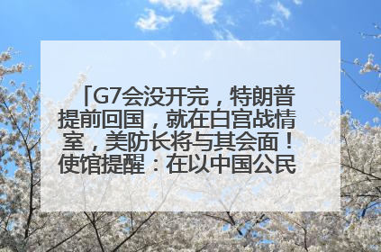 G7会没开完，特朗普提前回国，就在白宫战情室，美防长将与其会面！使馆提醒：在以中国公民尽快陆路离境！国际油价金价继续上涨