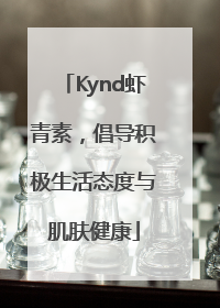 Kynd虾青素，倡导积极生活态度与肌肤健康