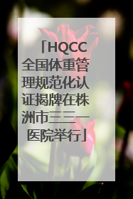 HQCC全国体重管理规范化认证揭牌在株洲市三三一医院举行