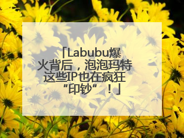 Labubu爆火背后，泡泡玛特这些IP也在疯狂“印钞”！
