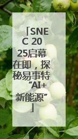 SNEC 2025启幕在即，探秘易事特“AI+新能源”