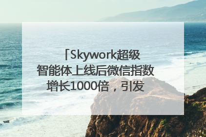 Skywork超级智能体上线后微信指数增长1000倍，引发火爆体验热潮