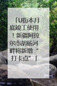 U街本月底竣工使用！新疆阿拉尔市胡杨河畔将新增“打卡点”