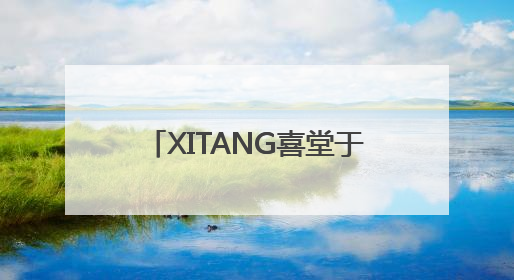 XITANG喜堂于上海外滩源正式启幕——资深媒体人孙信喜的东方美学实践